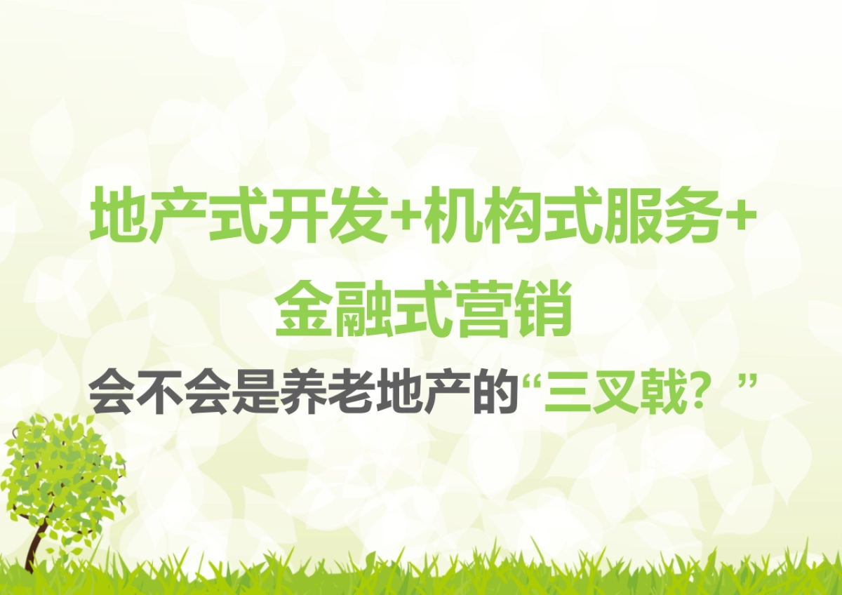 腾鲤传播-西城养老项目提案终稿_第10页