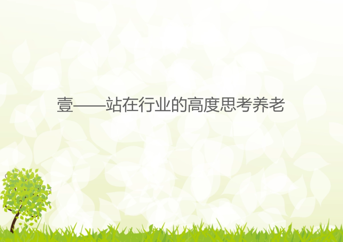 腾鲤传播-西城养老项目提案终稿_第3页