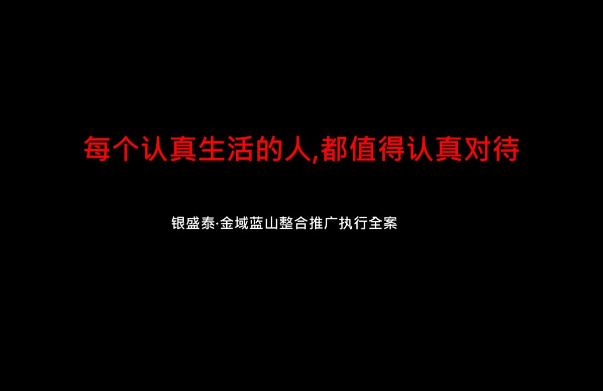 腾鲤传播-银盛泰·金域蓝山整合推广执行案_第2页