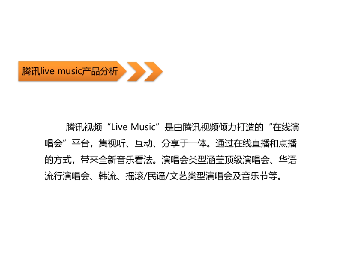 腾讯视频live music全年品牌推广策划案_第4页