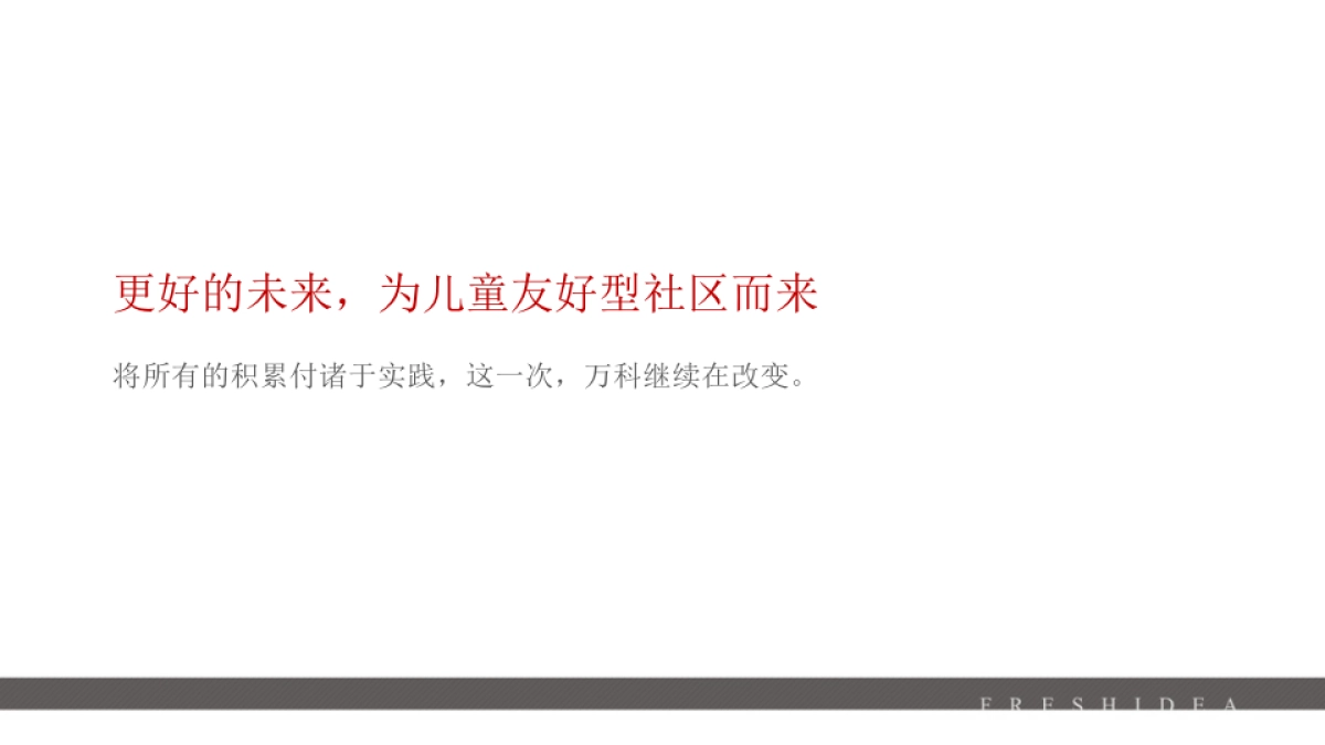 先声传播-万科童龄谷山项目推广案_第5页