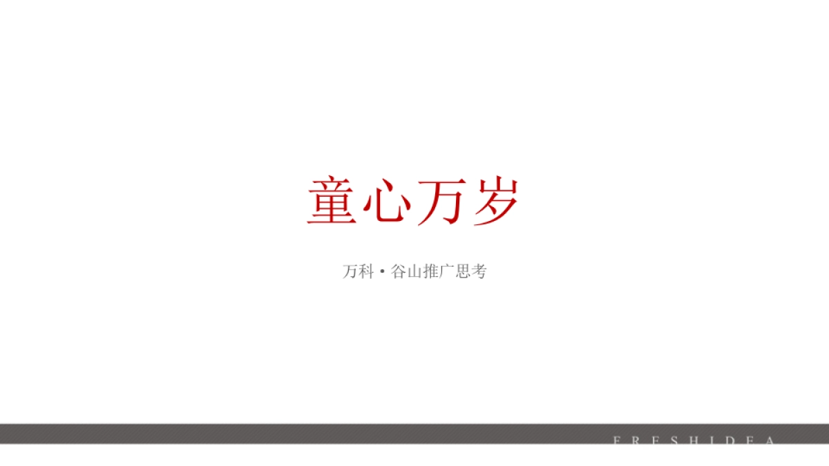 先声传播-万科童龄谷山项目推广案_第6页