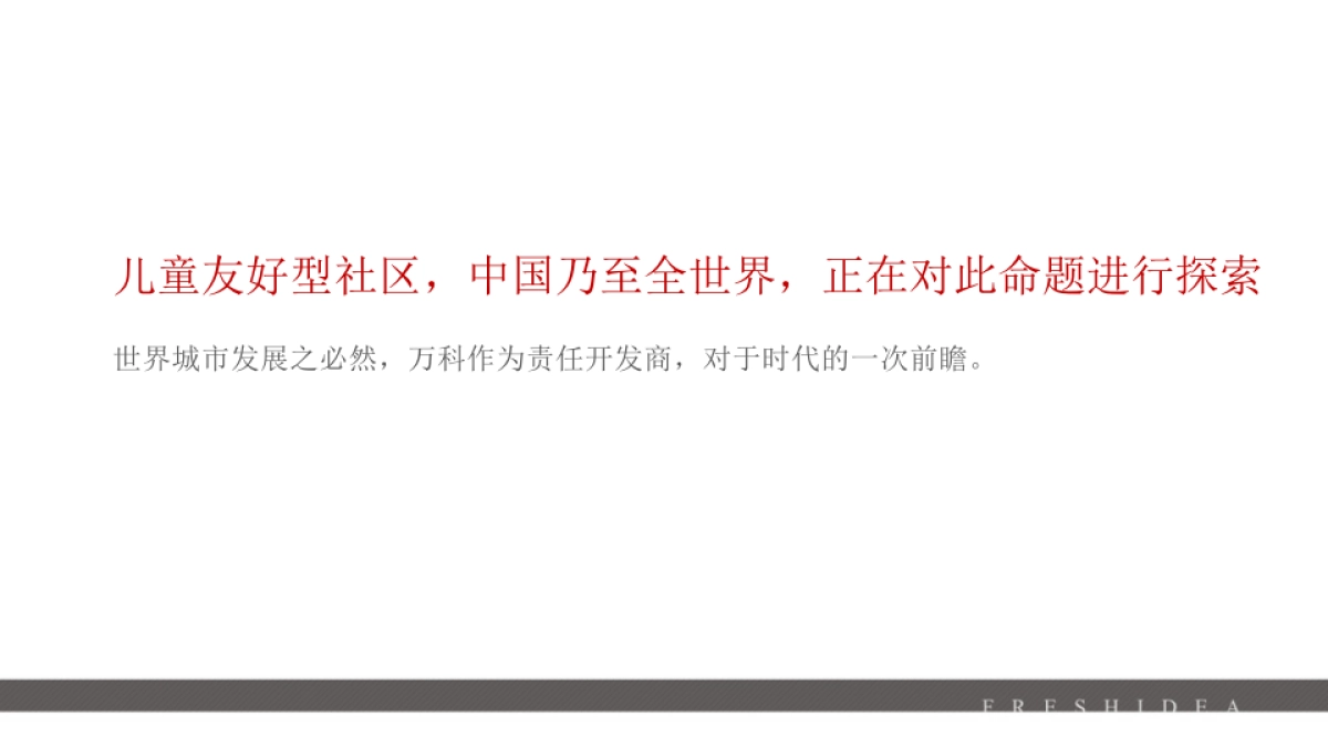 先声传播-万科童龄谷山项目推广案_第7页