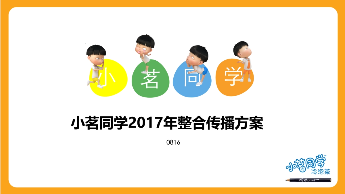 小茗同学17年传播方案_第1页
