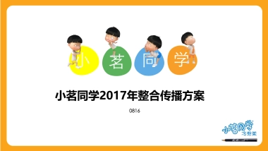 小茗同学年传播方案