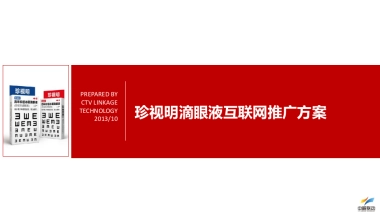 眼液互联网推广方案