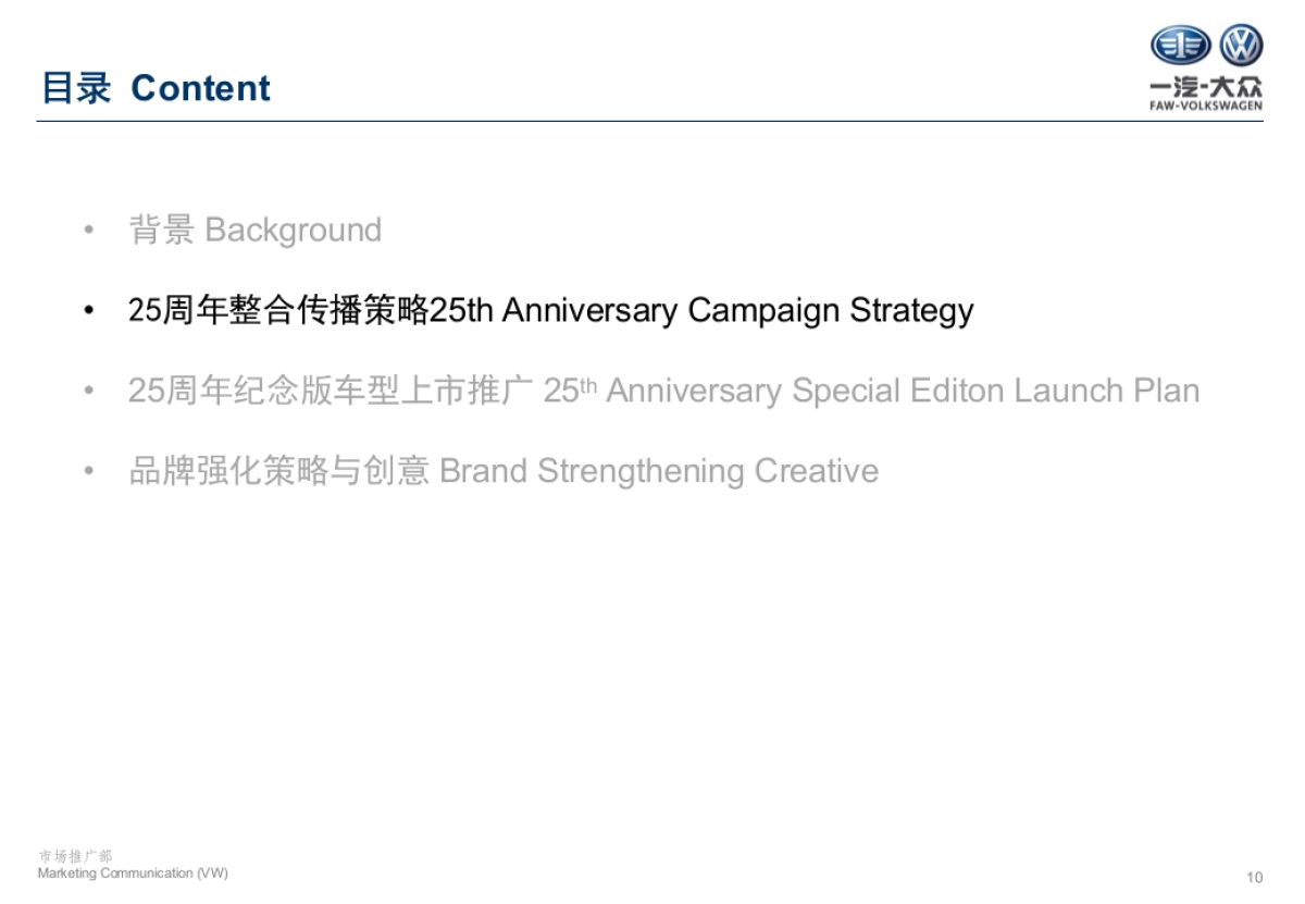 一汽大众25周年传播策略与创意汇报文件_第10页