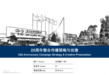 一汽大众25周年传播策略与创意汇报文件