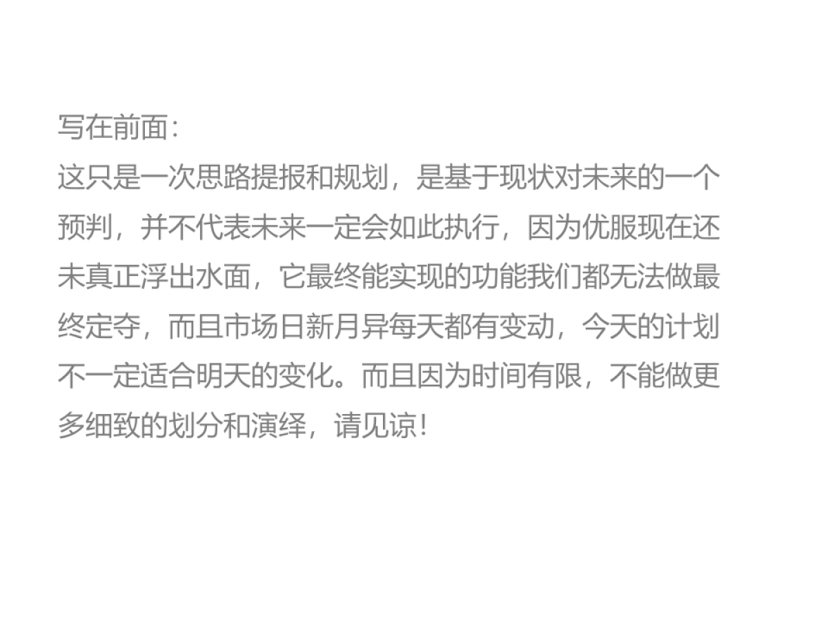 优服APP运营推广策略_第1页