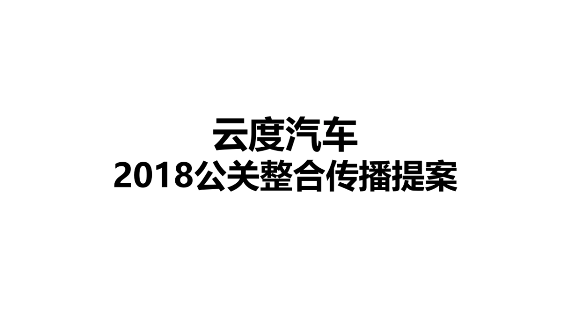 云度汽车2018整合传播 411页_第1页