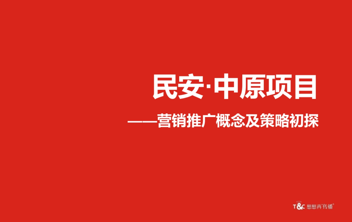 再想想传播-民安中原概念及策略_第2页