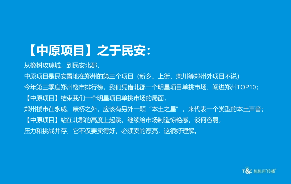 再想想传播-民安中原概念及策略_第4页