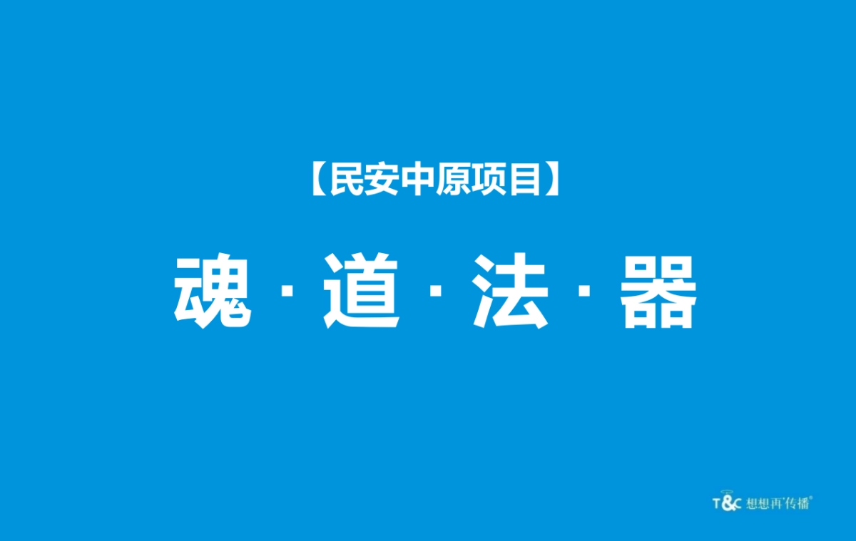 再想想传播-民安中原概念及策略_第9页