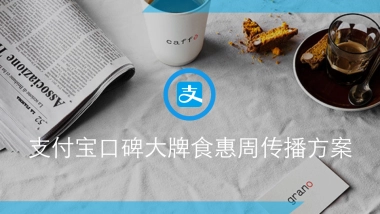 支付宝口碑大牌食惠周传播方案