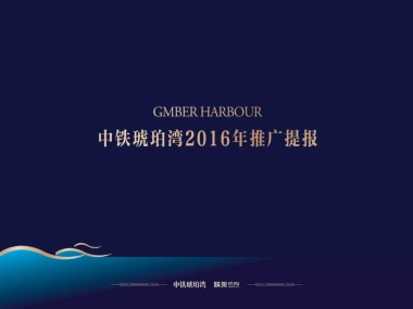 中铁琥珀湾推广方案终稿