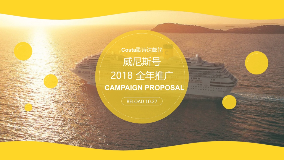 【Costa】威尼斯号2018推广proposal 策略未删减版_第1页