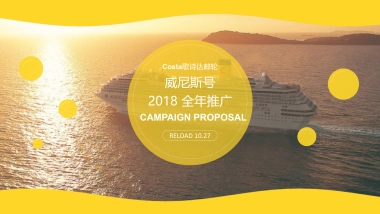 【Costa】威尼斯号2018推广proposal 策略未删减版