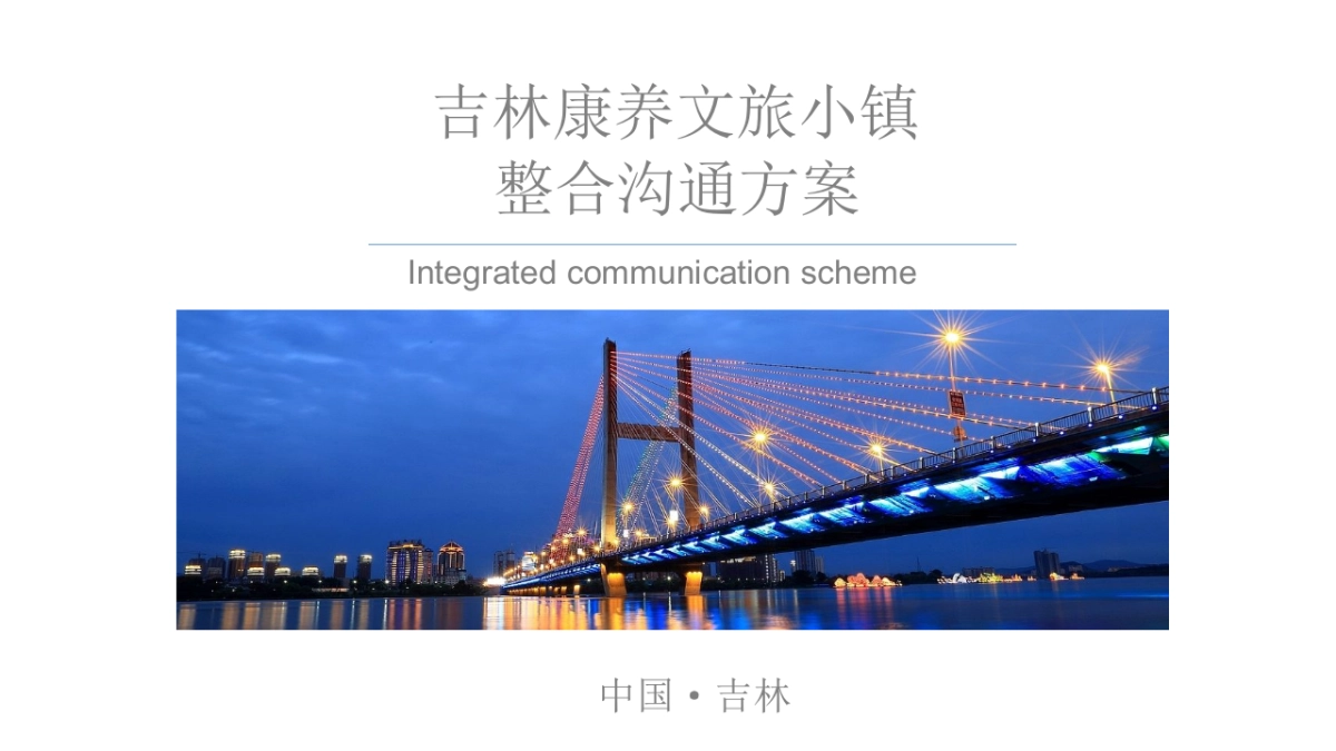 2018年筑石康养文旅推广方案_第3页