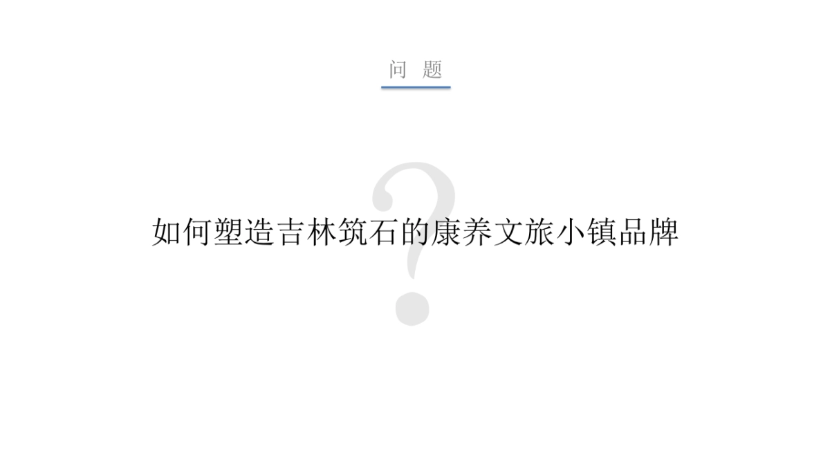 2018年筑石康养文旅推广方案_第5页