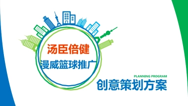 2018汤臣倍健&漫威英雄篮球嘉年华推广创意策划方案