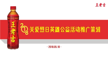 2018王老吉关爱烈日英雄传播策划方案