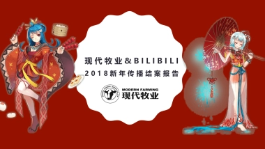 2018现代牧业鲜语春节CNY传播结案报告-0305