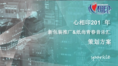 2018心相印新品线上线下推广全案