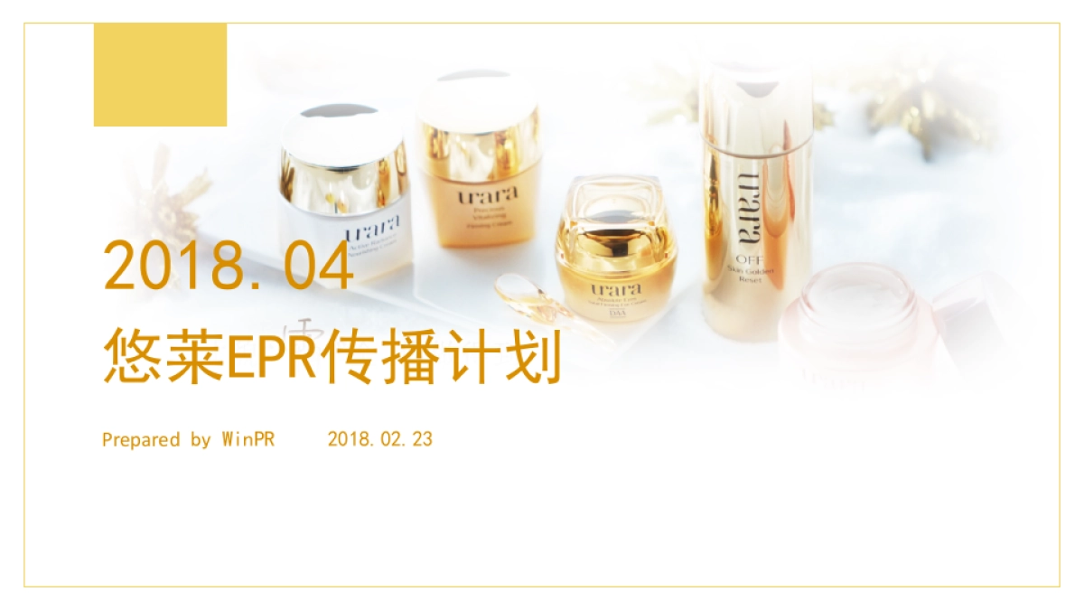 2018悠莱口碑传播规划_第1页