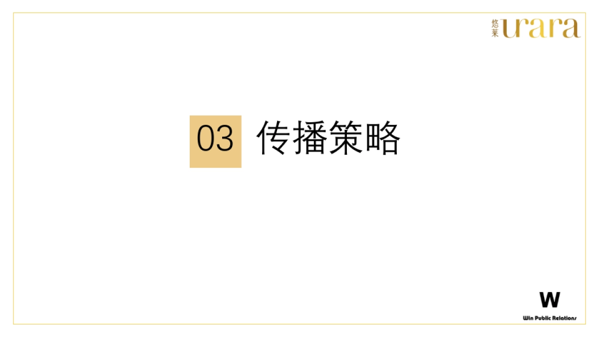2018悠莱口碑传播规划_第10页