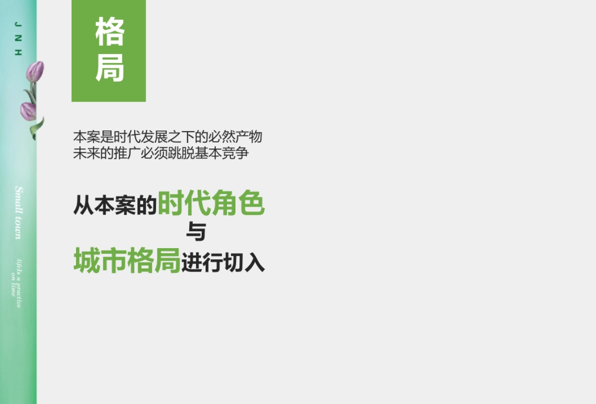 2019.3.15北京悟石广告-中国北方首个大健康产业生态园整合传播案_第10页