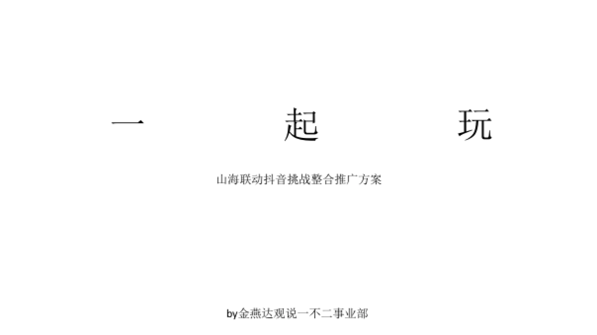 2019.3.21广州4A金燕达观-保利山海联动抖音整合推广方案_第2页