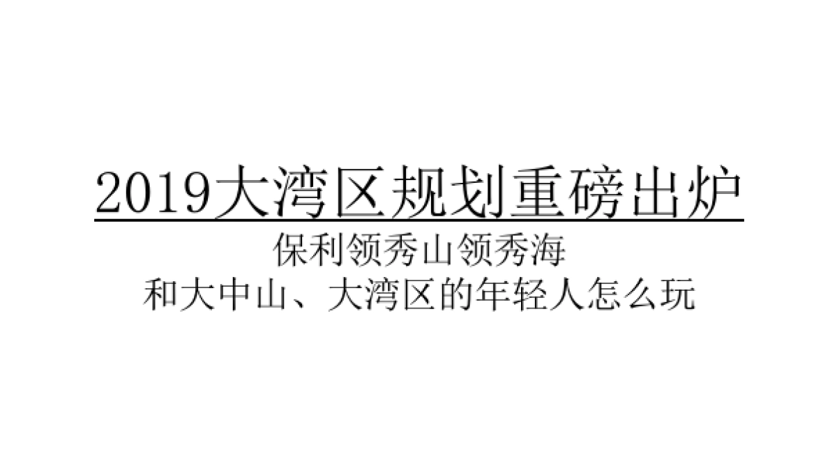 2019.3.21广州4A金燕达观-保利山海联动抖音整合推广方案_第5页