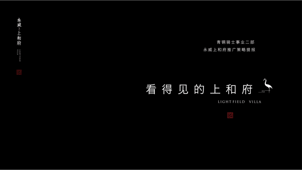 2019.5.21青铜骑士-永威上和府推广策略提报_第1页