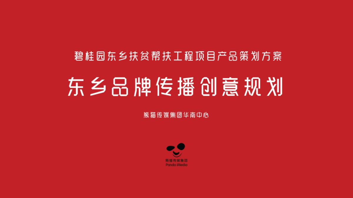 2019碧桂园东乡优品出甘传播方案_第1页