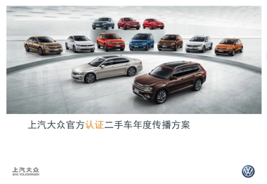 2019二手车年度传播方案190228