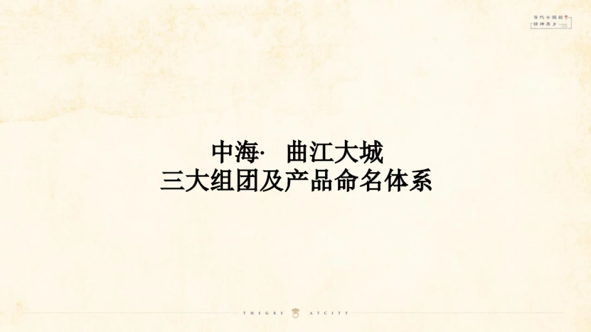 2019和田机构-中海曲江大城整合传播策略案_第3页