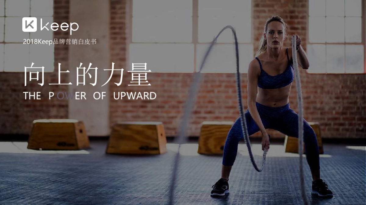 2019年Keep项目规划&营销推广策划方案_第1页