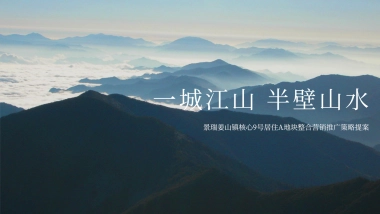 2019宁波景瑞姜山地块故事线及传播推广案