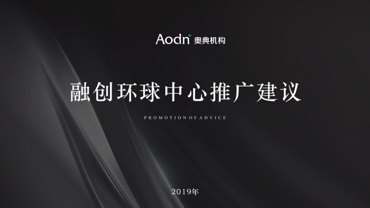 2019融创环球中心项目推广提报_第1页