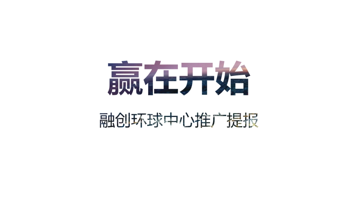 2019融创环球中心项目推广提报_第2页