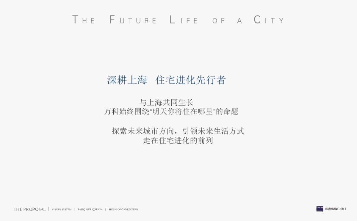 2019上海和声-上海万科·未来之光整合传播推广案_第4页