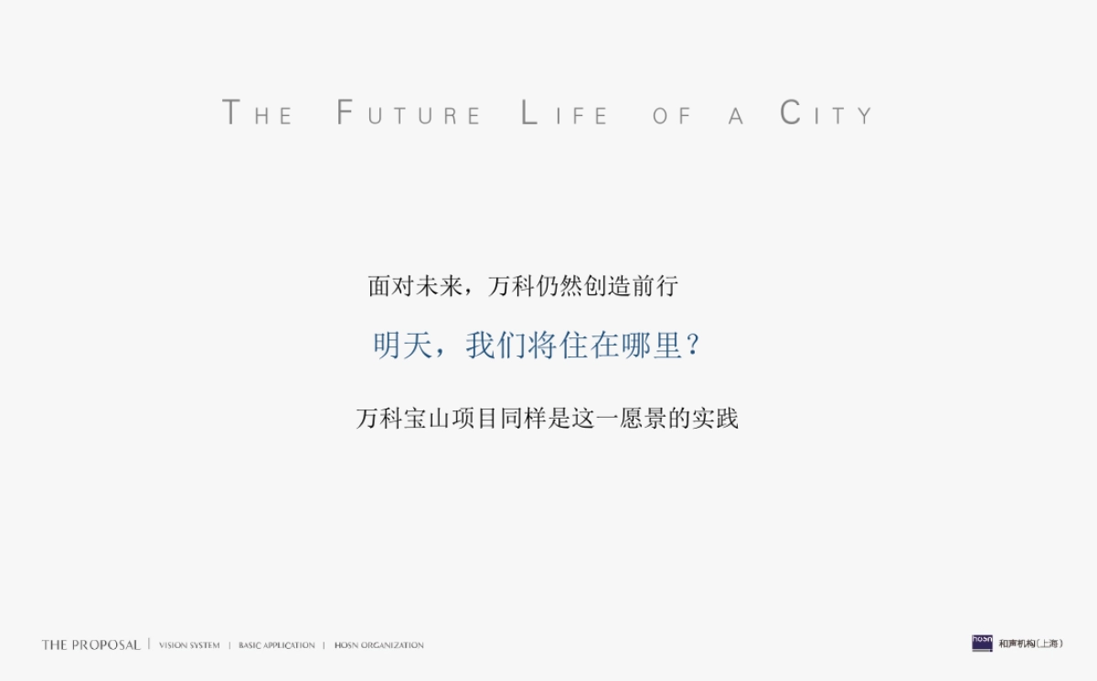 2019上海和声-上海万科·未来之光整合传播推广案_第5页