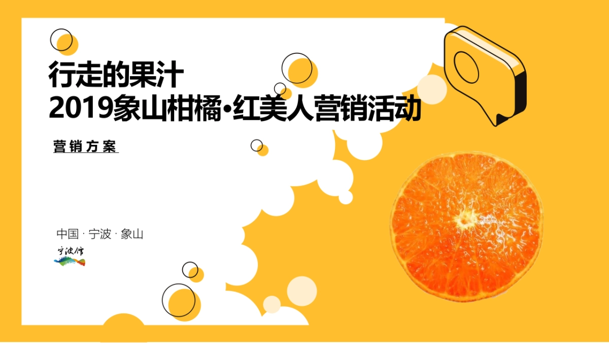 2019象山柑橘红美人营销推广方案_第1页
