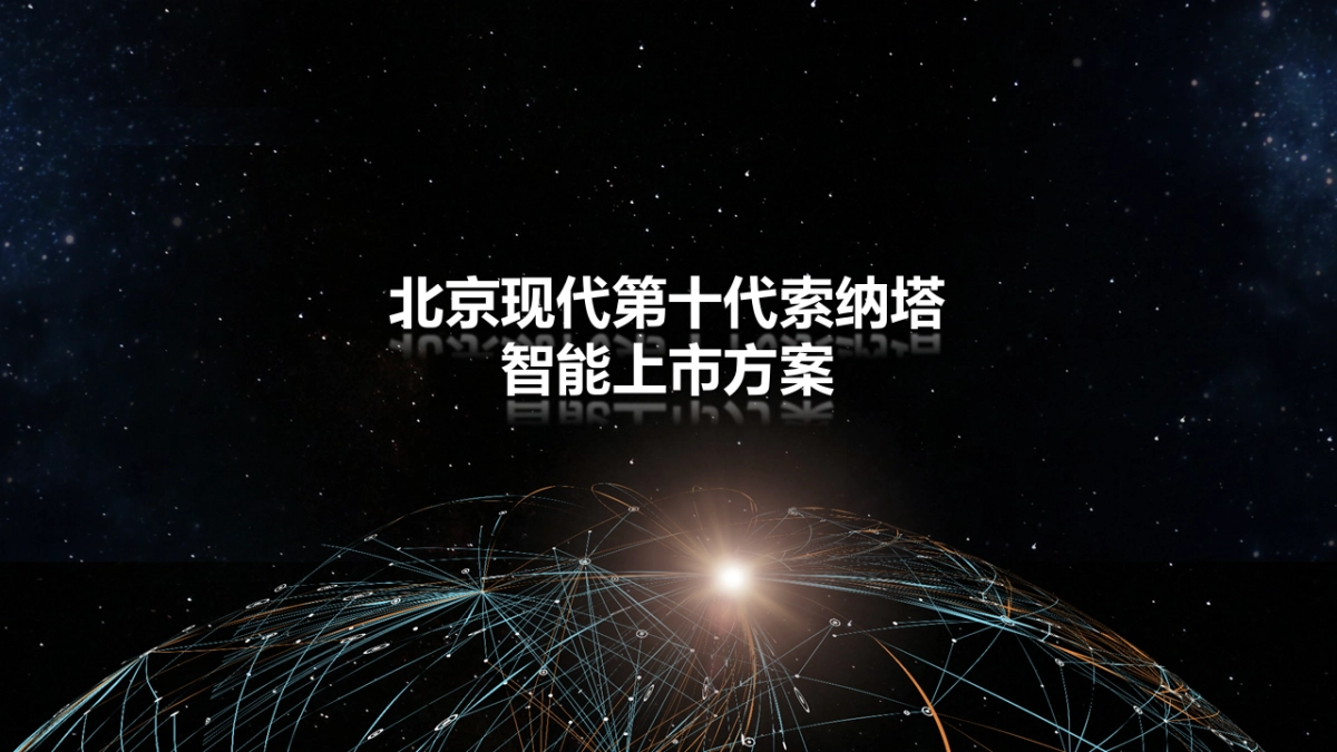 2020北京现代第十代索纳塔智能新车上市传播建议_第1页