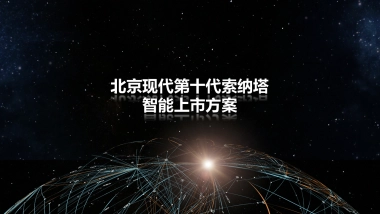 2020北京现代第十代索纳塔智能新车上市传播建议