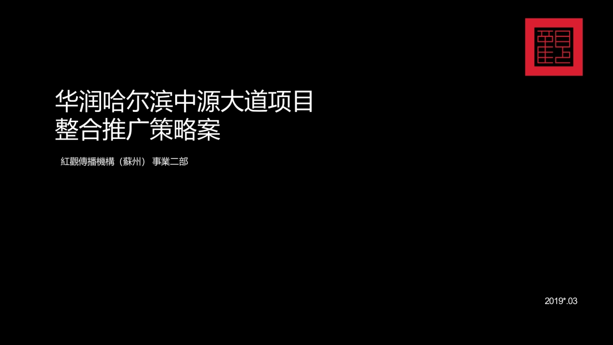 2020华润品牌暨哈尔滨华润万象府整合推广案（中标）_第1页
