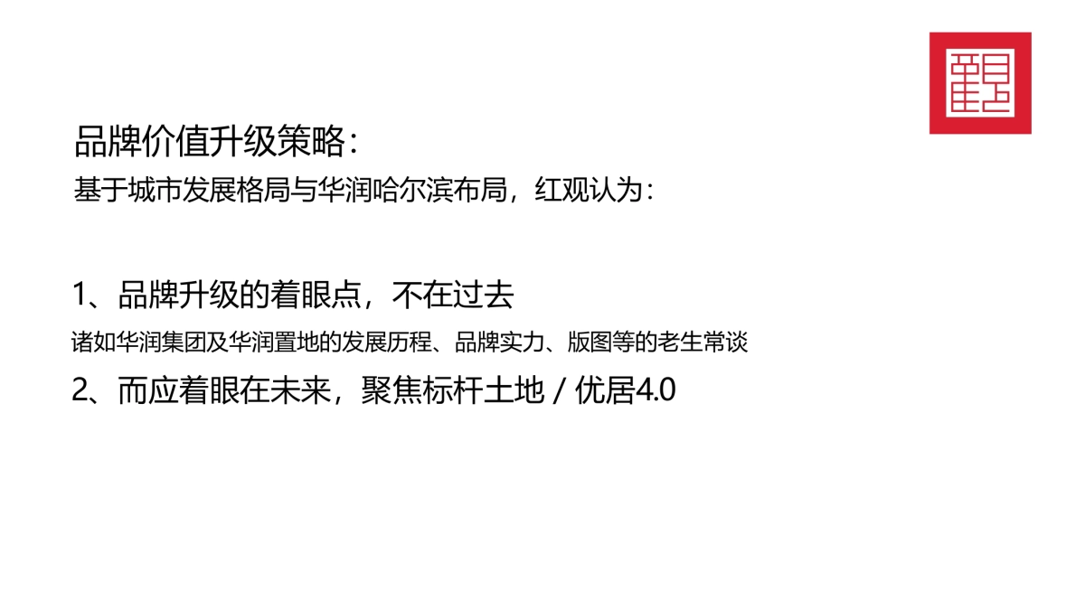 2020华润品牌暨哈尔滨华润万象府整合推广案（中标）_第8页
