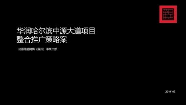 2020华润品牌暨哈尔滨华润万象府整合推广案（中标）