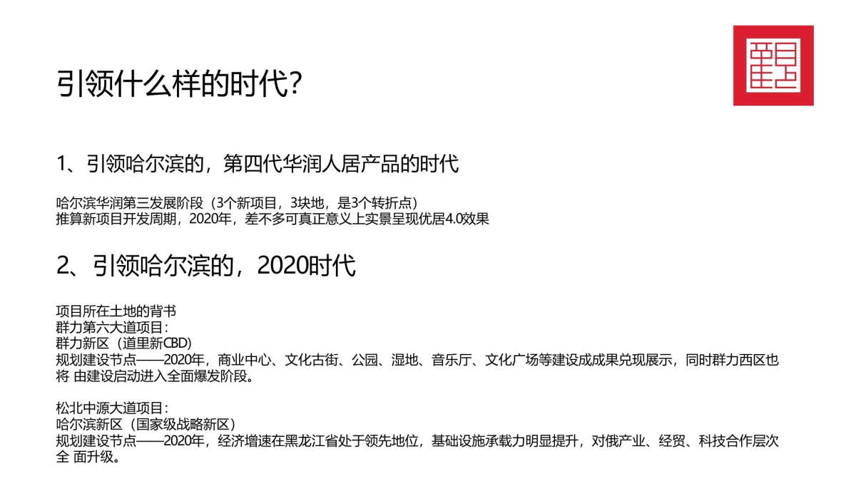 2020年红观机构-华润品牌暨哈尔滨华润万象府整合推广案（中标）_第10页