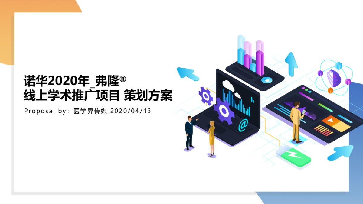 2020年诺华弗隆®线上学术推广项目策划方案_第1页